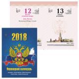 Календарь настольный перекидной на 2018 г., 160 л., блок офсет, цветной, 4 краски, фольга, BRAUBERG, 128380