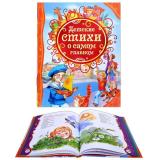Детские стихи о самом главном. (Все лучшие сказки)