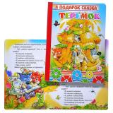 Книга картон. Теремок (Алфея)