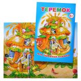 Книга МЛК Теремок (Алфея)