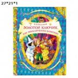Золотой ключик ( В гостях у сказки) А.Толстой