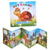 Книжка-раскладушка Вот такие зверята! (Алфея)