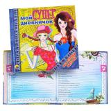 Дневничок. Мой супердневничок для супердрузей.