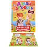 Давай дружить! Стихи (Всё-всё-всё для малышей)