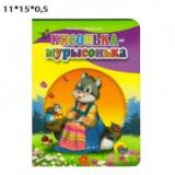 Книга мини. Кисонька мурысонька