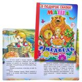 Книга картон Маша и медведь (Алфея)