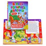В лесу родилась елочка (всё-всё-всё для малышей)
