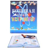 Большая книга экспериментов для школьников