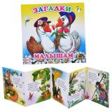 Книжка-раскладушка Загадки малышам (Алфея)