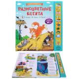 Разноцветные котята (Большой сборник стихов)