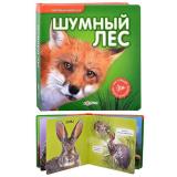 Шумный лес (Говорящие животные)20*42
