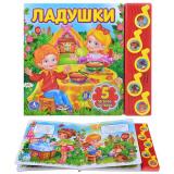 Ладушки (5 музыкальных кнопок)