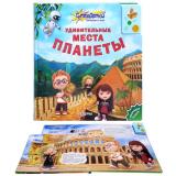 Удивительные места Планеты (СуперДетки открывают мир)