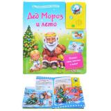 Дед Мороз и лето (говорящая книжка-мульт.)