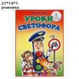 Книга Уроки светофора, для говорящей ручки