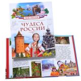 Чудеса России (Моя Россия)