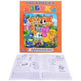 Раскраска с прописями. Азбука. Кот Леопольд