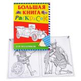 Большая книга раскрасок для мальчиков