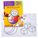 Раскраска с наклейками. Игрушки.
