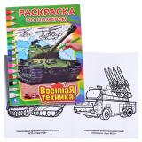 Раскраска по номерам. Военная техника.