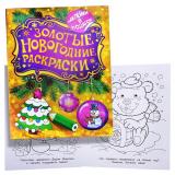 Золотые новогодние раскраски. Елочка