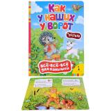 Как у наших ворот. Песенки (Всё-всё-всё для малышей)