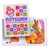 Книжки для самых маленьких. Потешки для самых маленьких