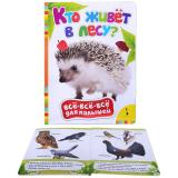 Кто живет в лесу? (Всё-всё-всё для малышей)