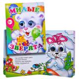 Книга Вес.глазки Милые зверята (Алфея)