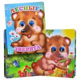 Книга Вес.глазки Лесные зверята (Алфея)