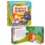 Красная шапочка (Мои первые книжки)