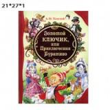 Золотой ключик А.Толстой (Все лучшие сказки)