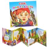 Книжка-раскладушка Спи, моя радость (Алфея)