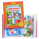 К. Чуковский. Айболит и его друзья. Учим буквы (библиотека детского сада)