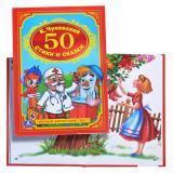 К. Чуковский. 50 стихов и сказок.