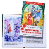 Волшебник Изумрудного города А.Волков