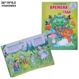 Книга Времена года, для говорящей ручки