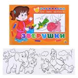 Раскраска для самых маленьких. Зверушки