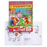 М. Дружинина. Домашние животные. раскраска с трафоретом