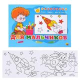 Раскраска для самых маленьких. Для мальчиков