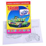 Раскраска с наклейками. Танки