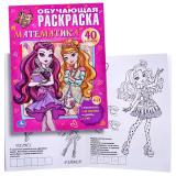 Раскраска обучающая Математика. с наклейками