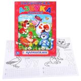 Раскраска с прописями. Союзмультфильм. Азбука животных