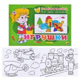 Раскраска для самых маленьких. Игрушки