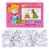 Раскраска для самых маленьких. Сказки