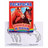 Лошади и пони.первая раскраска