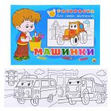 Раскраска для самых маленьких. Машинки