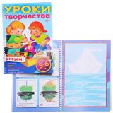 Раскраска Уроки творчества. Рисуем (5-6 лет)