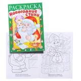 Раскраска Новогодние стихи. Выпуск №3