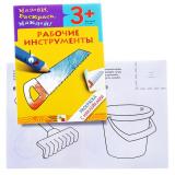 Раскраска с наклейками. Рабочие инструменты